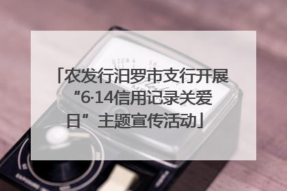 农发行汨罗市支行开展“6·14信用记录关爱日”主题宣传活动