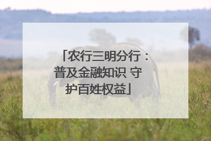 农行三明分行：普及金融知识 守护百姓权益