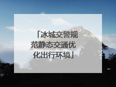 冰城交警规范静态交通优化出行环境