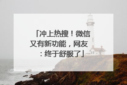 冲上热搜！微信又有新功能，网友：终于舒服了