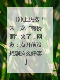 冲上热搜！朱一龙“臀桥照”火了，网友：点开前没想到这么好笑
