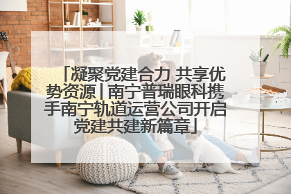 凝聚党建合力 共享优势资源│南宁普瑞眼科携手南宁轨道运营公司开启党建共建新篇章