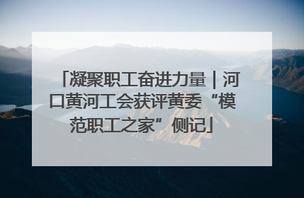 凝聚职工奋进力量｜河口黄河工会获评黄委“模范职工之家”侧记