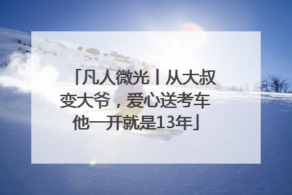 凡人微光丨从大叔变大爷，爱心送考车他一开就是13年