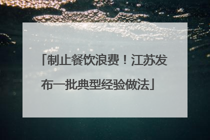 制止餐饮浪费！江苏发布一批典型经验做法