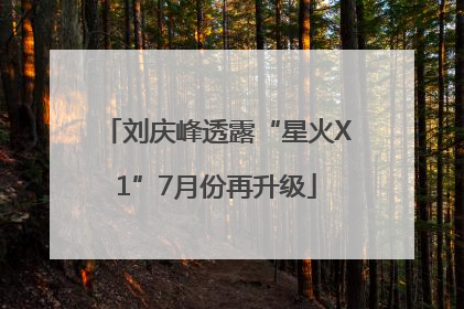 刘庆峰透露“星火X1”7月份再升级