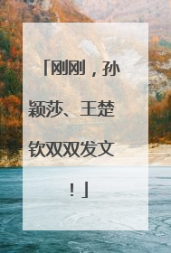 刚刚，孙颖莎、王楚钦双双发文！
