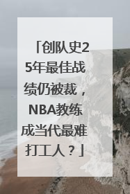创队史25年最佳战绩仍被裁，NBA教练成当代最难打工人？