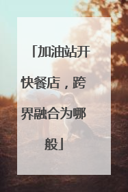 加油站开快餐店，跨界融合为哪般