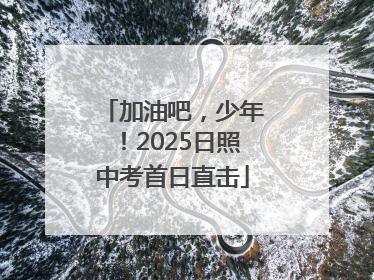 加油吧，少年！2025日照中考首日直击