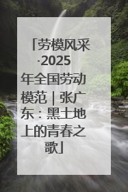 劳模风采·2025年全国劳动模范｜张广东：黑土地上的青春之歌