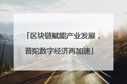 区块链赋能产业发展，普陀数字经济再加速