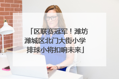 区联赛冠军！潍坊潍城区北门大街小学排球小将扣响未来