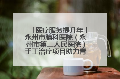 医疗服务提升年丨永州市脑科医院（永州市第二人民医院）手工治疗项目助力青少年心理健康重建