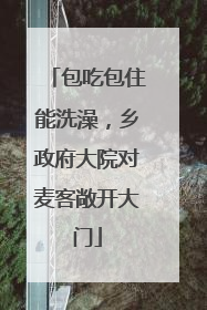 包吃包住能洗澡，乡政府大院对麦客敞开大门