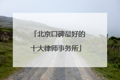 北京口碑最好的十大律师事务所