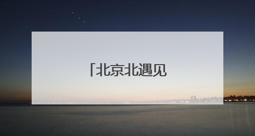 北京北遇见南山南！