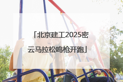 北京建工2025密云马拉松鸣枪开跑