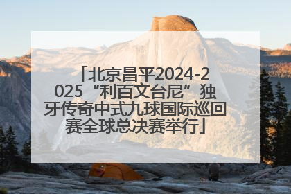 北京昌平2024-2025“利百文台尼”独牙传奇中式九球国际巡回赛全球总决赛举行