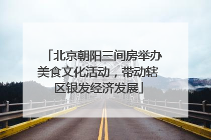 北京朝阳三间房举办美食文化活动，带动辖区银发经济发展