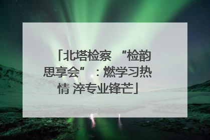 北塔检察 “检韵思享会”：燃学习热情 淬专业锋芒