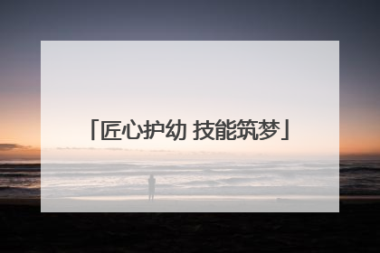 匠心护幼 技能筑梦