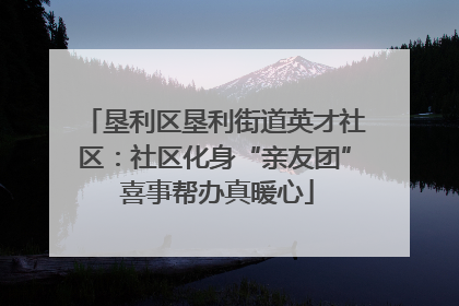 垦利区垦利街道英才社区：社区化身“亲友团” 喜事帮办真暖心