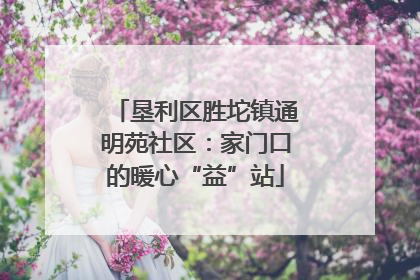垦利区胜坨镇通明苑社区：家门口的暖心“益”站