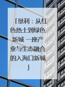 垦利：从红色热土到绿色新城 一座产业与生态融合的入海口新城