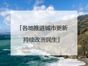各地推进城市更新 持续改善民生
