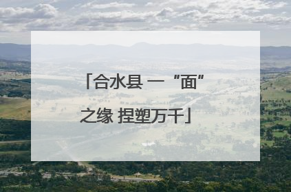 合水县 一“面”之缘 捏塑万千