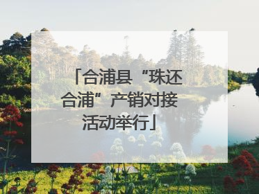 合浦县“珠还合浦”产销对接活动举行