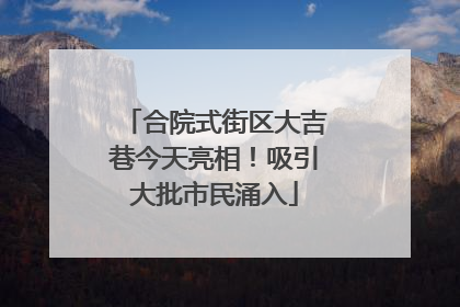 合院式街区大吉巷今天亮相！吸引大批市民涌入