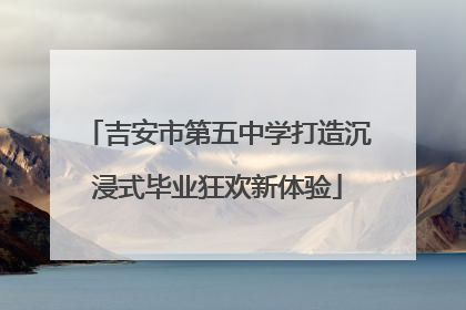 吉安市第五中学打造沉浸式毕业狂欢新体验