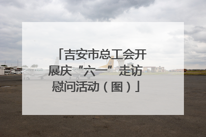 吉安市总工会开展庆“六一”走访慰问活动（图）
