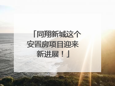 同翔新城这个安置房项目迎来新进展！