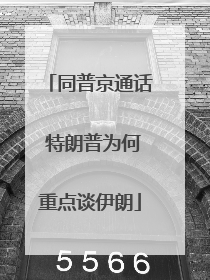同普京通话 特朗普为何重点谈伊朗