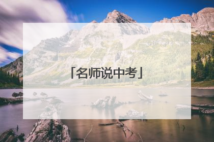 名师说中考