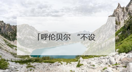 呼伦贝尔 “不设闹钟计划” 沉浸式文旅活动启幕