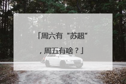 周六有“苏超”，周五有啥？