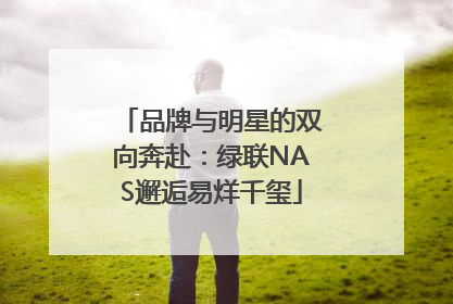 品牌与明星的双向奔赴：绿联NAS邂逅易烊千玺