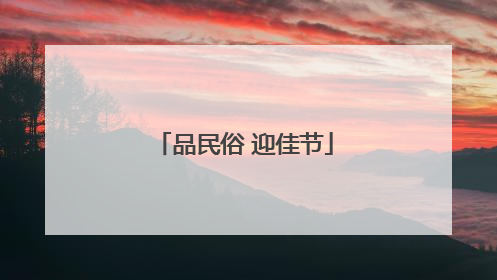 品民俗 迎佳节