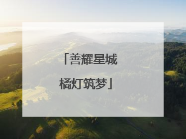善耀星城 橘灯筑梦