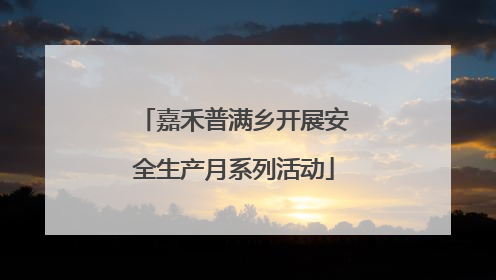 嘉禾普满乡开展安全生产月系列活动