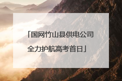 国网竹山县供电公司全力护航高考首日