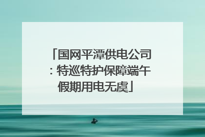 国网平潭供电公司：特巡特护保障端午假期用电无虞