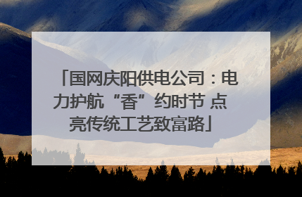 国网庆阳供电公司：电力护航“香”约时节 点亮传统工艺致富路