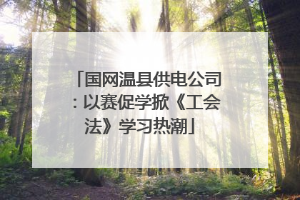 国网温县供电公司：以赛促学掀《工会法》学习热潮