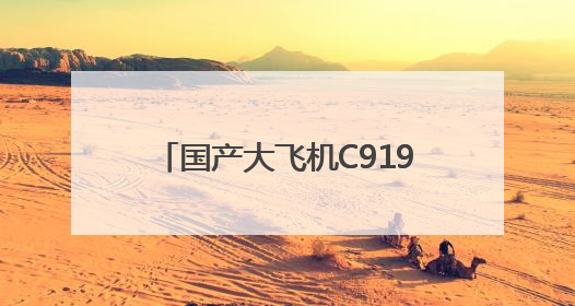 国产大飞机C919新增广州⇌太原航线