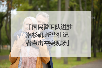 国民警卫队进驻洛杉矶 新华社记者直击冲突现场